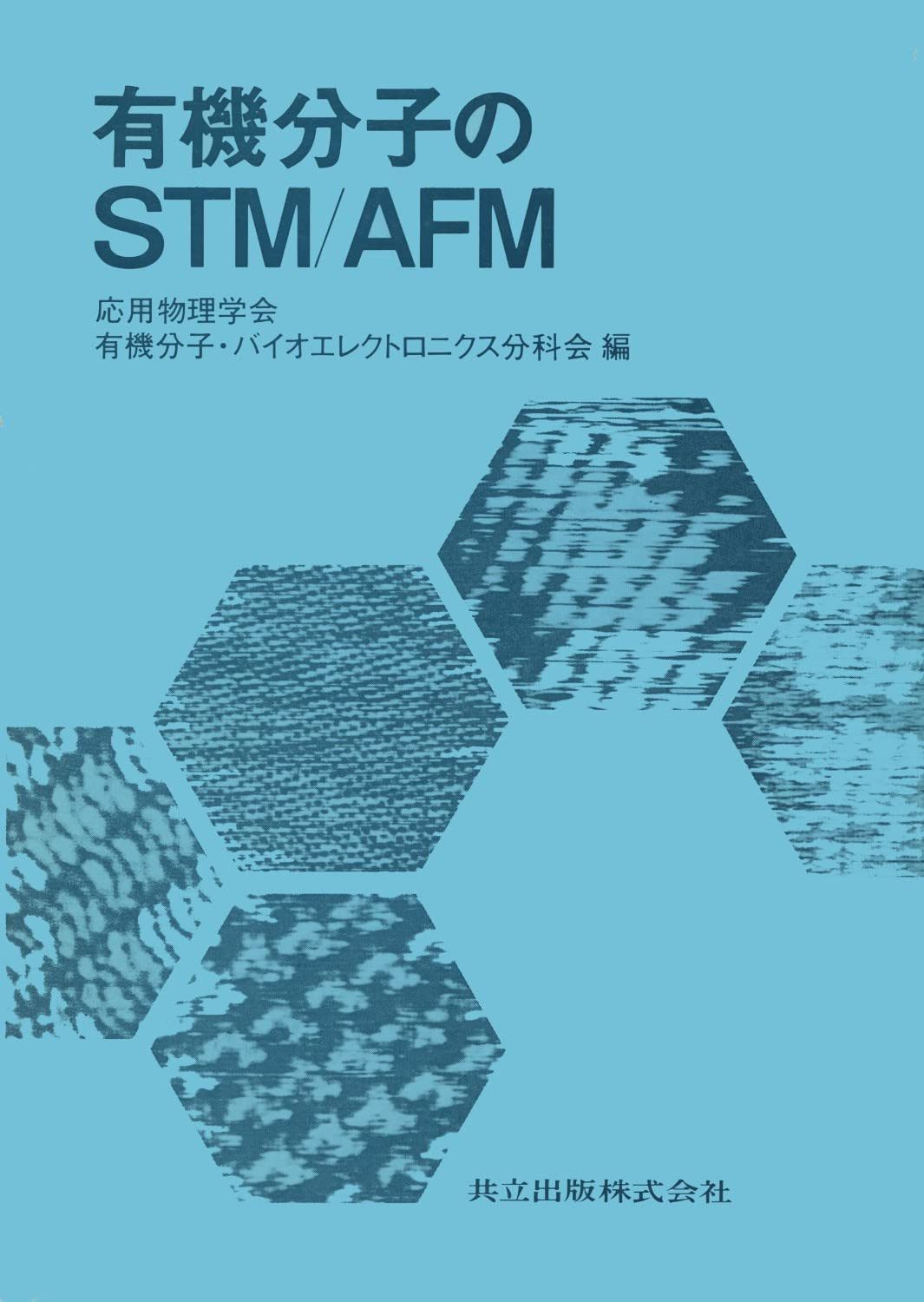 有機分子のSTM /AFM
