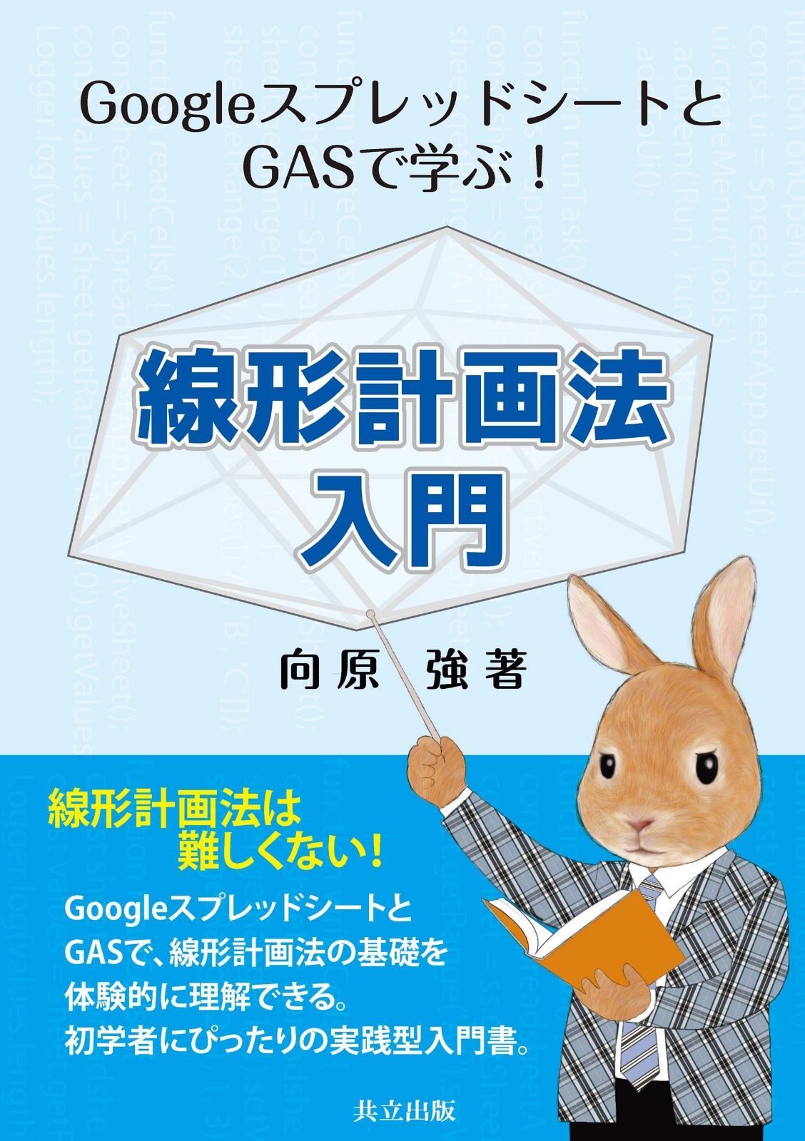 GoogleスプレッドシートとGASで学ぶ!線形計画法入門