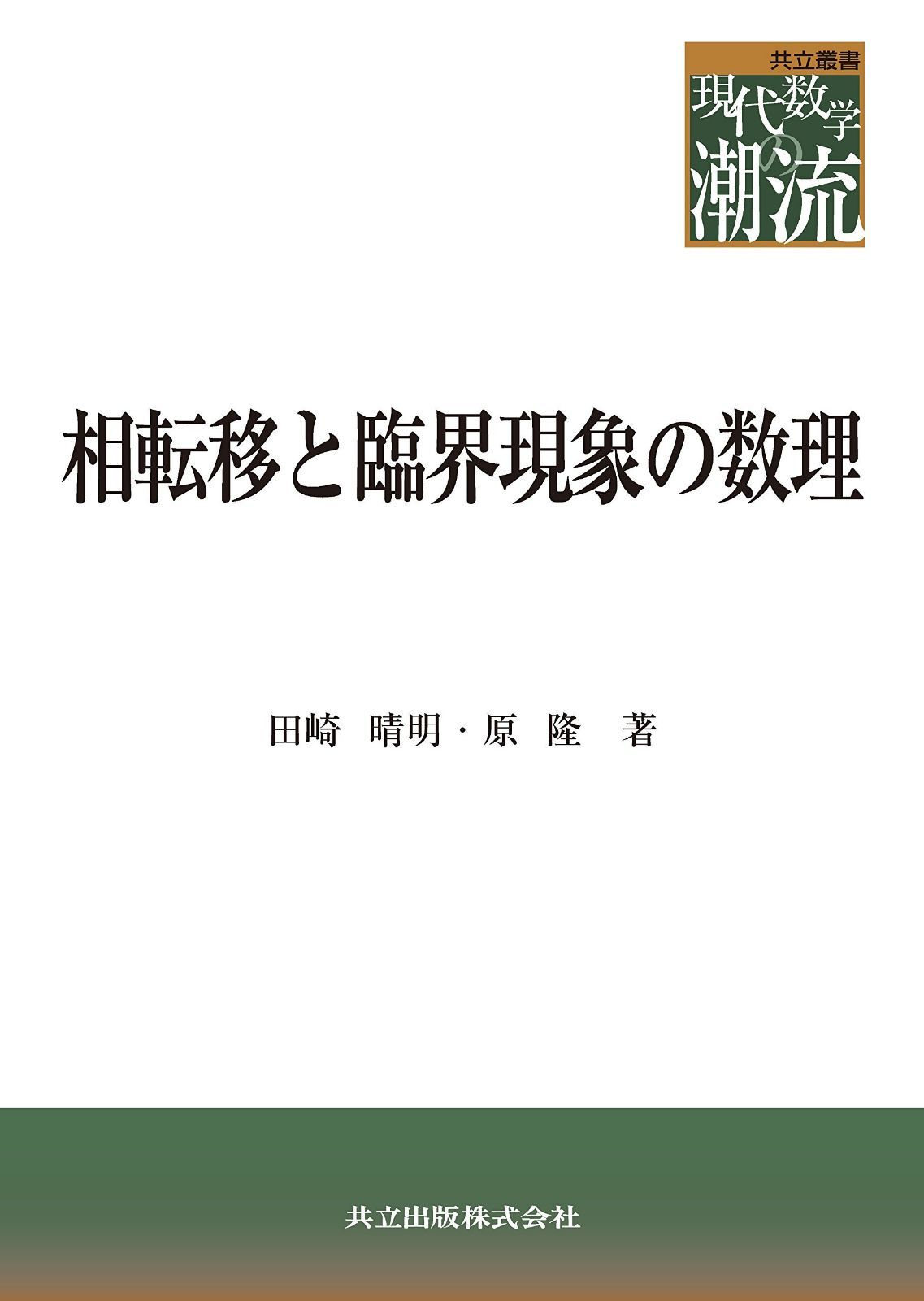 相転移と臨界現象の数理