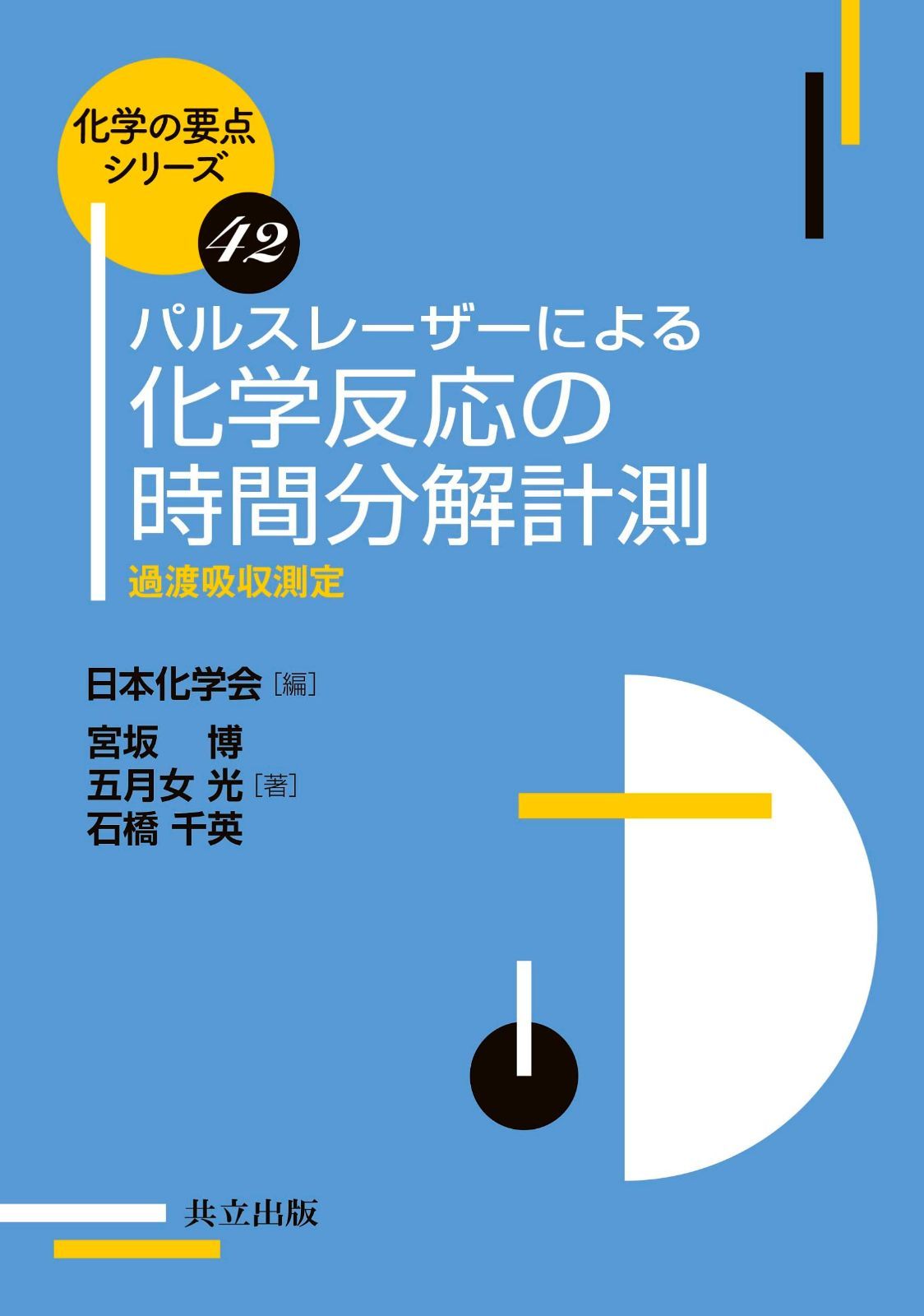 パルスレーザーによる 化学反応の時間分解計測: 過渡吸収測定 (化学の要点シリーズ 42)