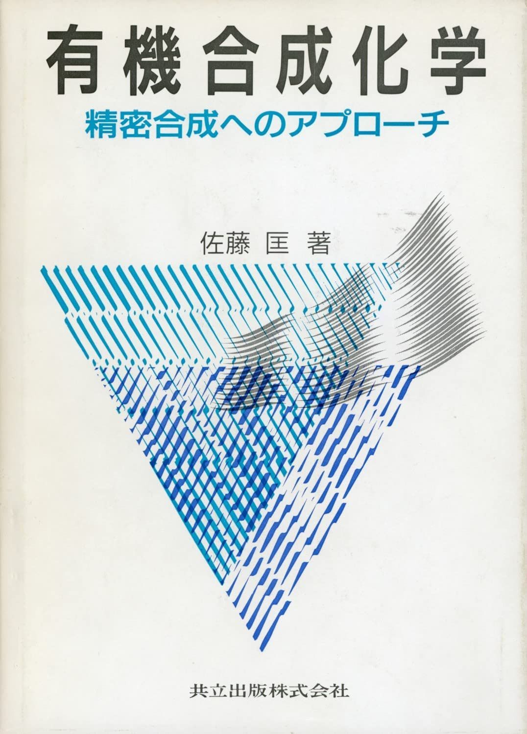 有機合成化学: 精密合成へのアプローチ
