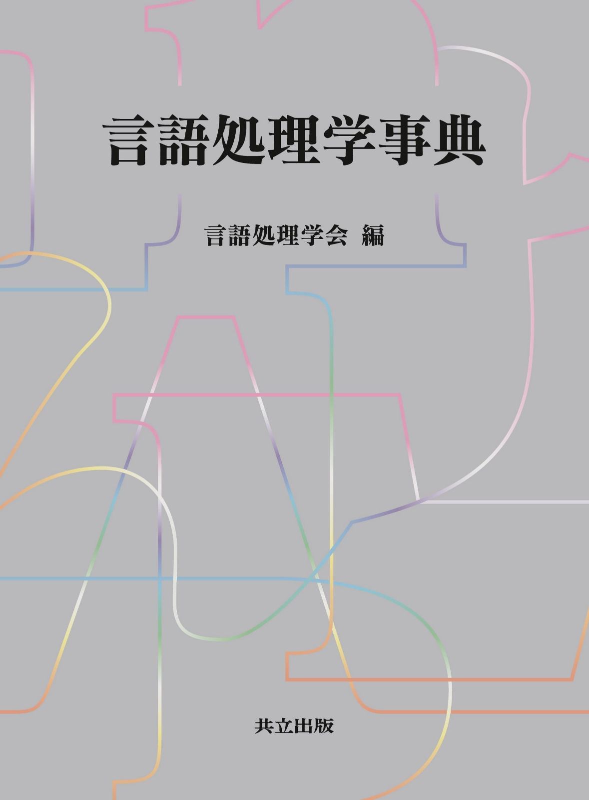 言語処理学事典