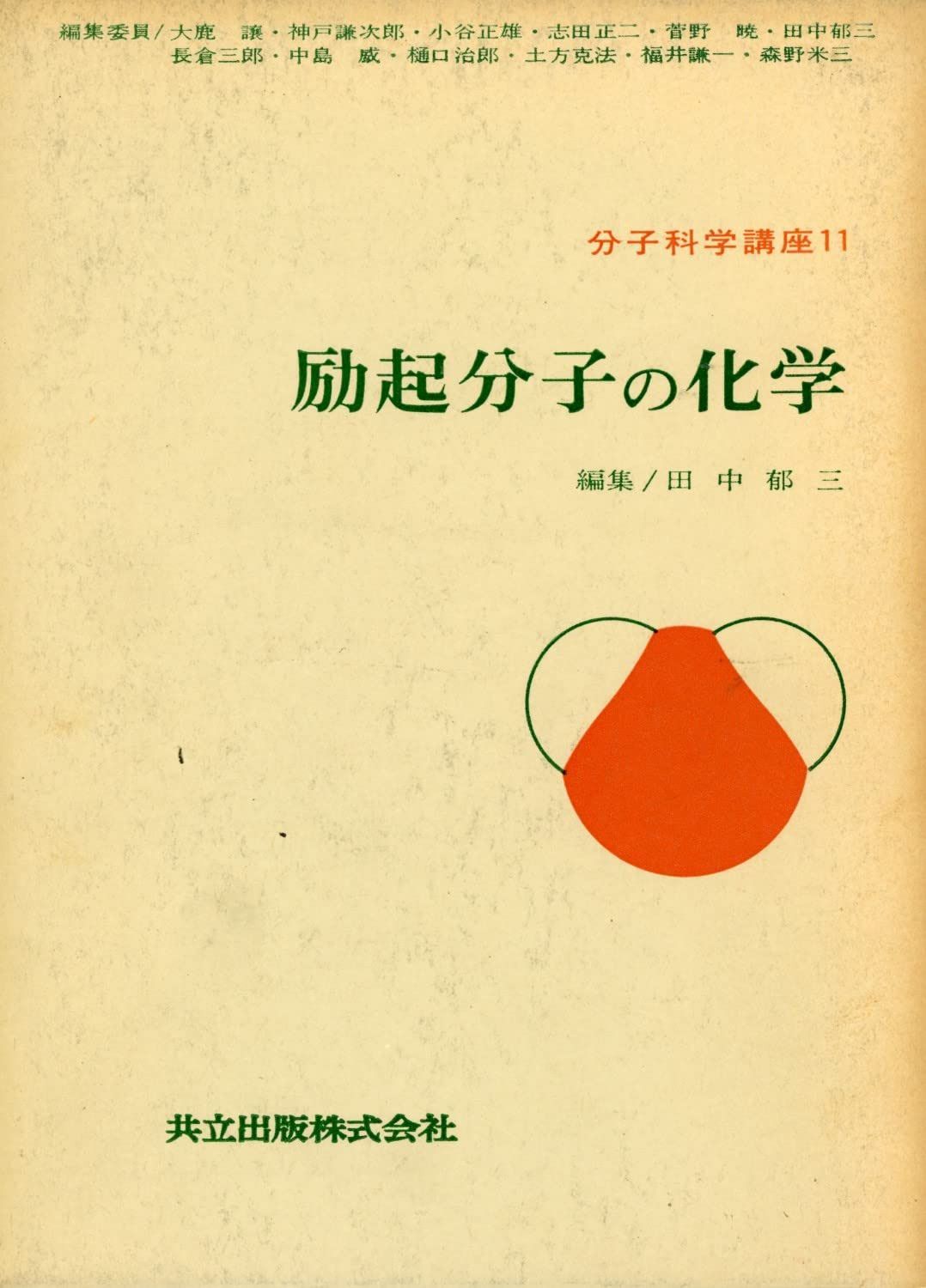励起分子の化学 (分子科学講座)
