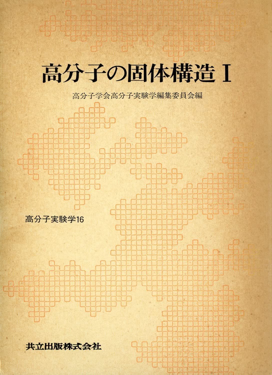 高分子の固体構造 (1) (高分子実験学 (16))