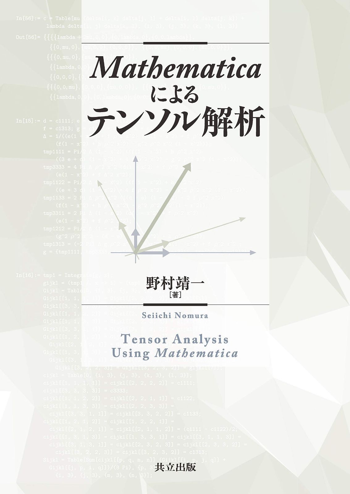 Mathematicaによるテンソル解析