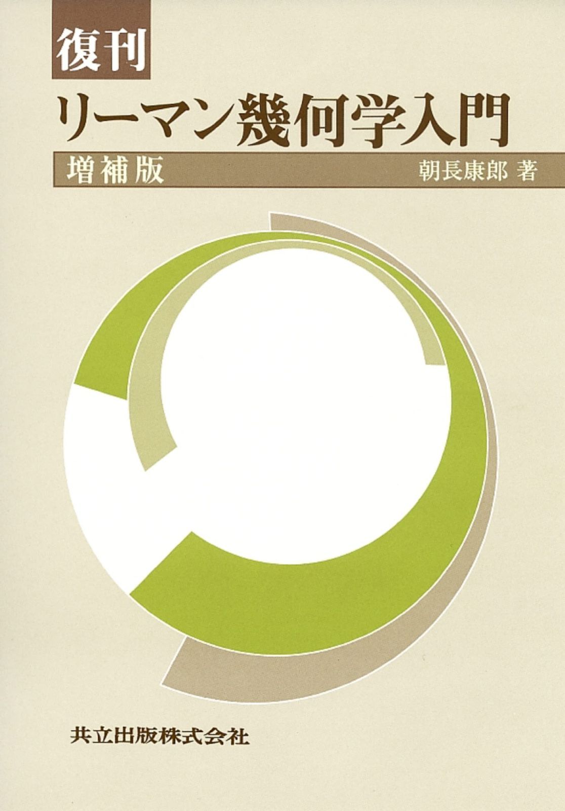 復刊 リーマン幾何学入門 増補版