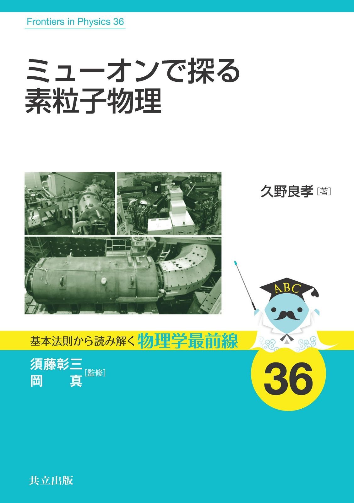 ミューオンで探る素粒子物理 (基本法則から読み解く物理学最前線 36)