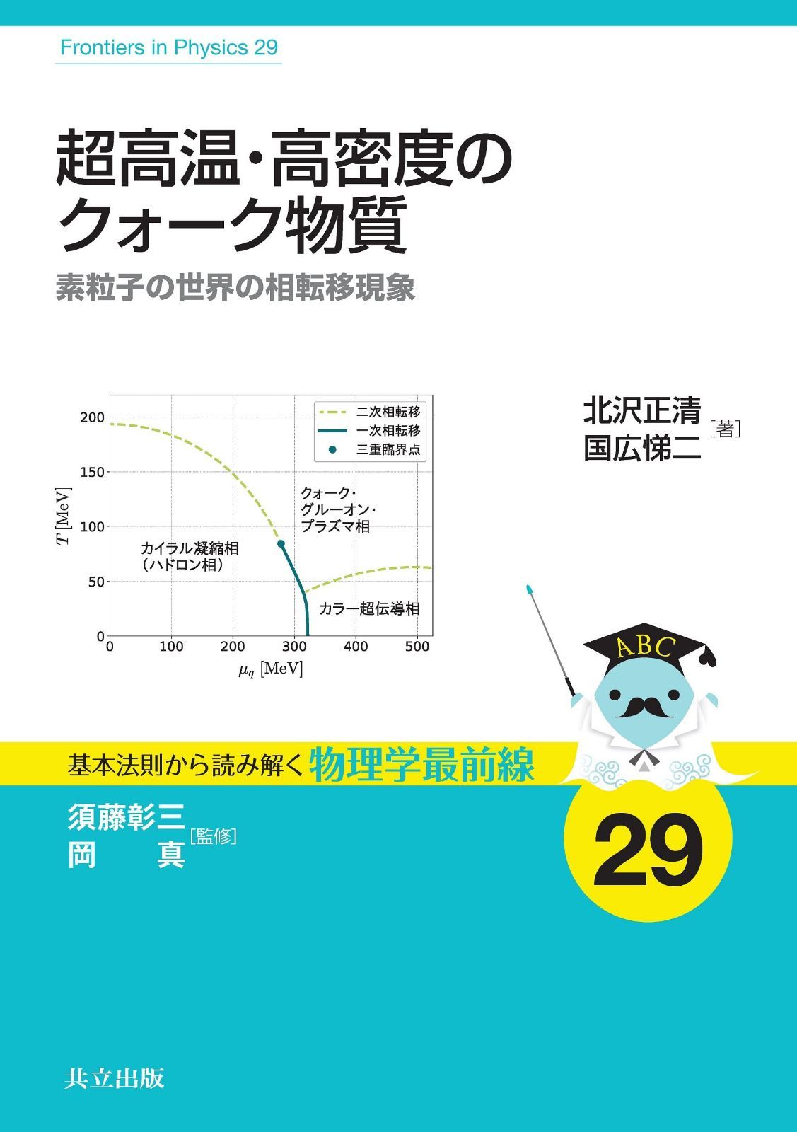 超高温・高密度のクォーク物質: 素粒子の世界の相転移現象 (基本法則から読み解く物理学最前線 29)
