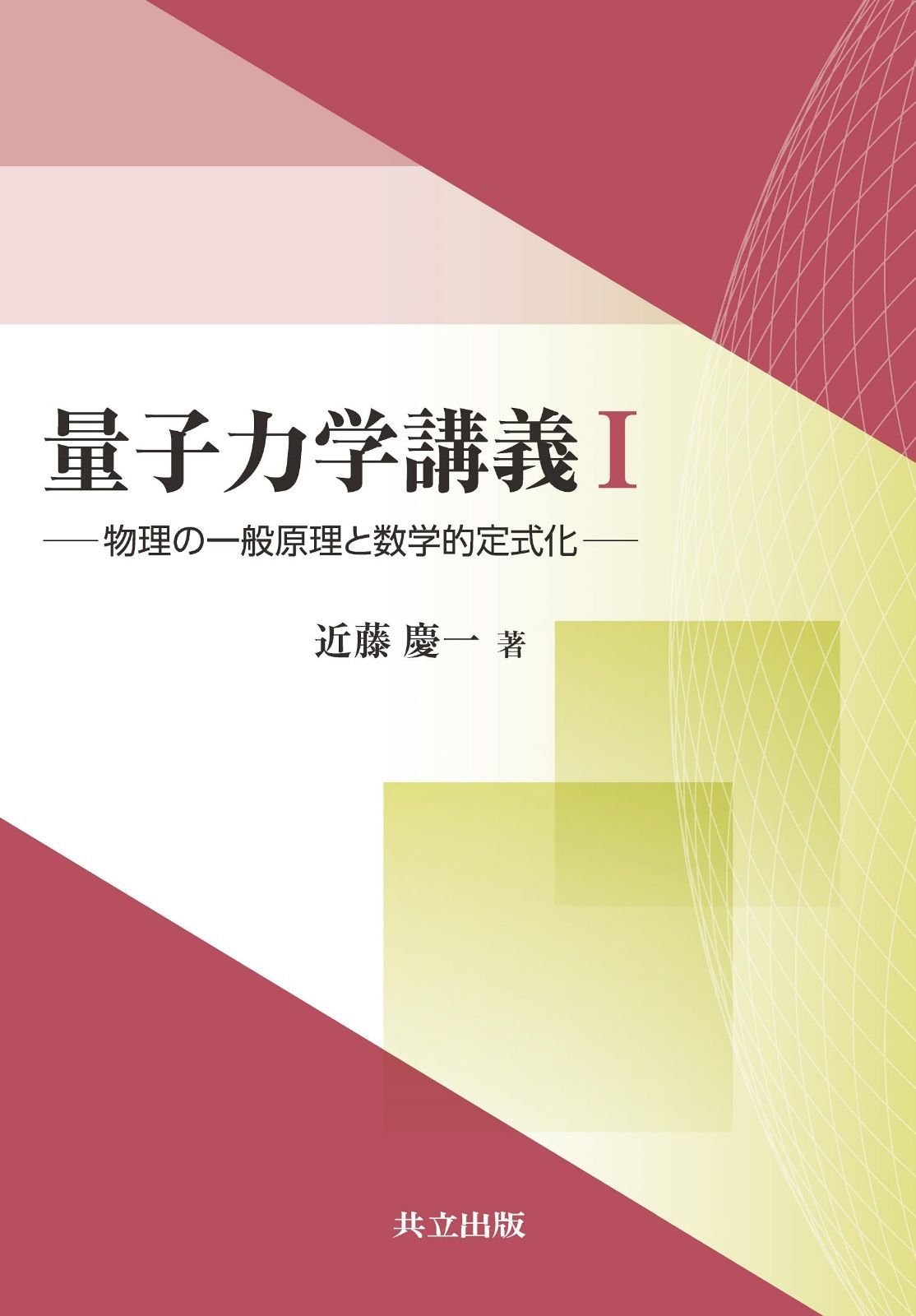 量子力学講義I: 物理の一般原理と数学的定式化