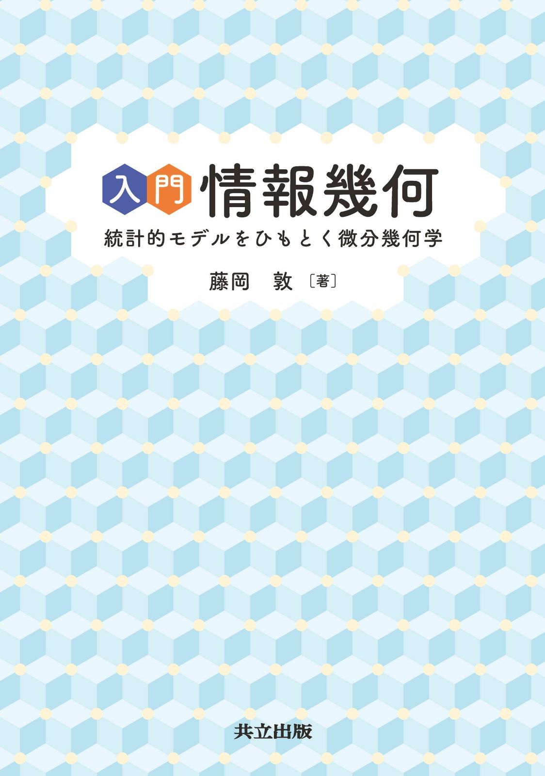 入門 情報幾何: 統計的モデルをひもとく微分幾何学
