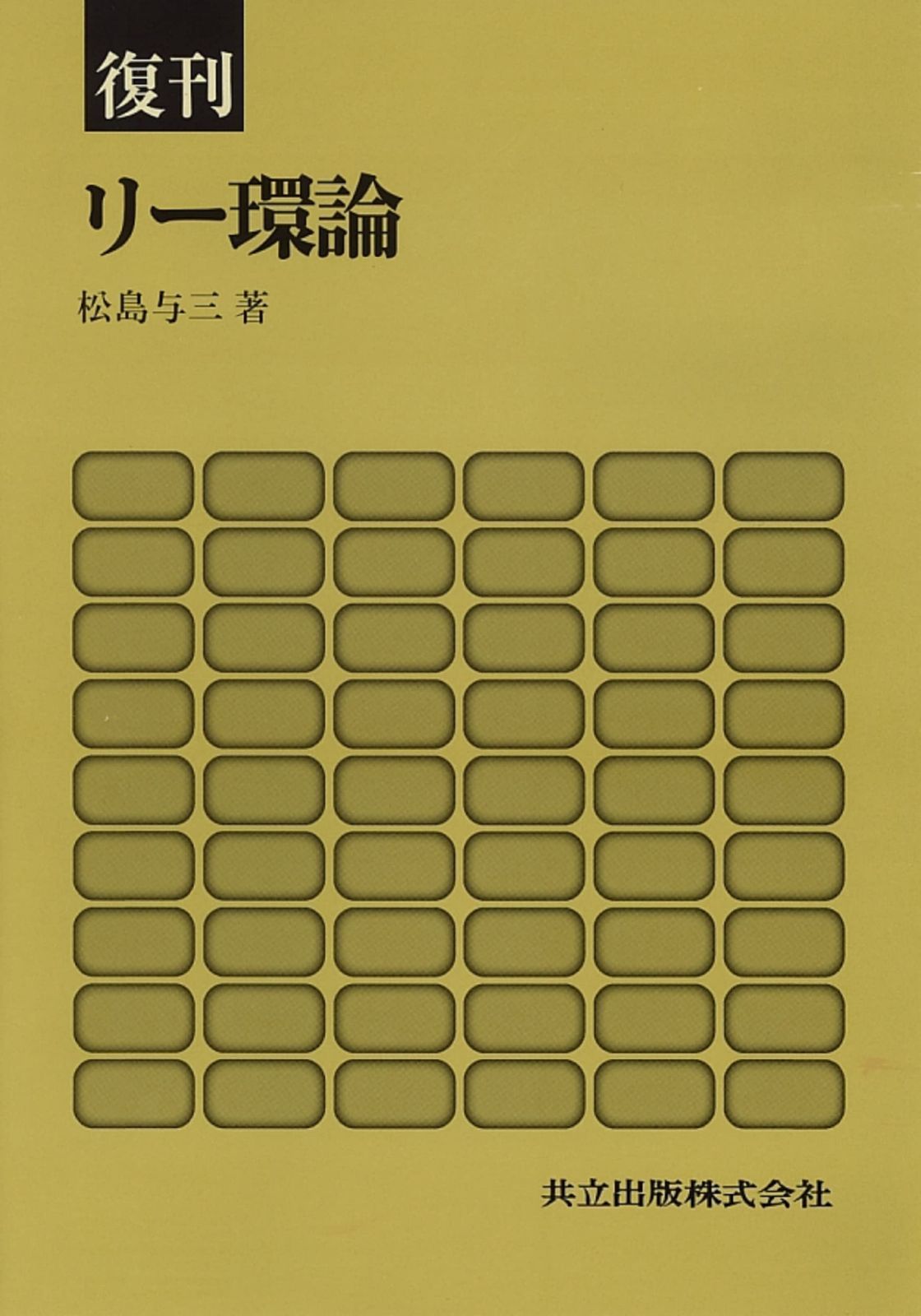 復刊 リー環論