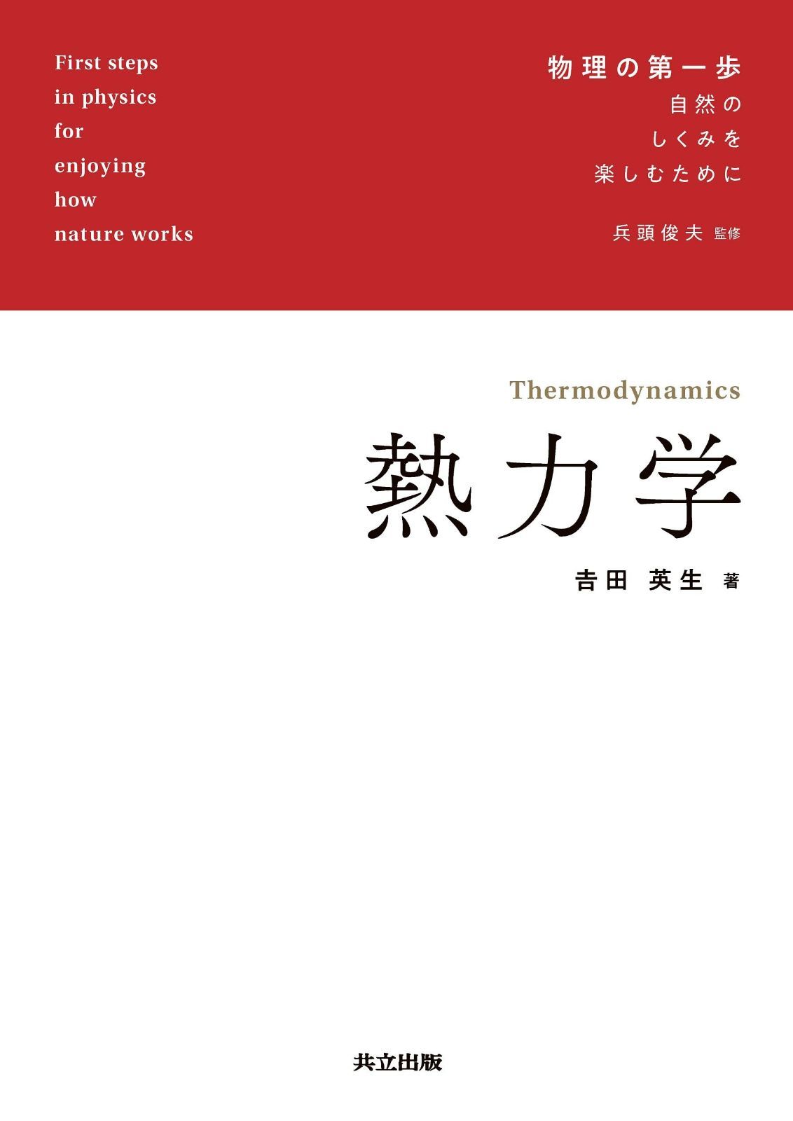 熱力学 (物理の第一歩 自然のしくみを楽しむために)
