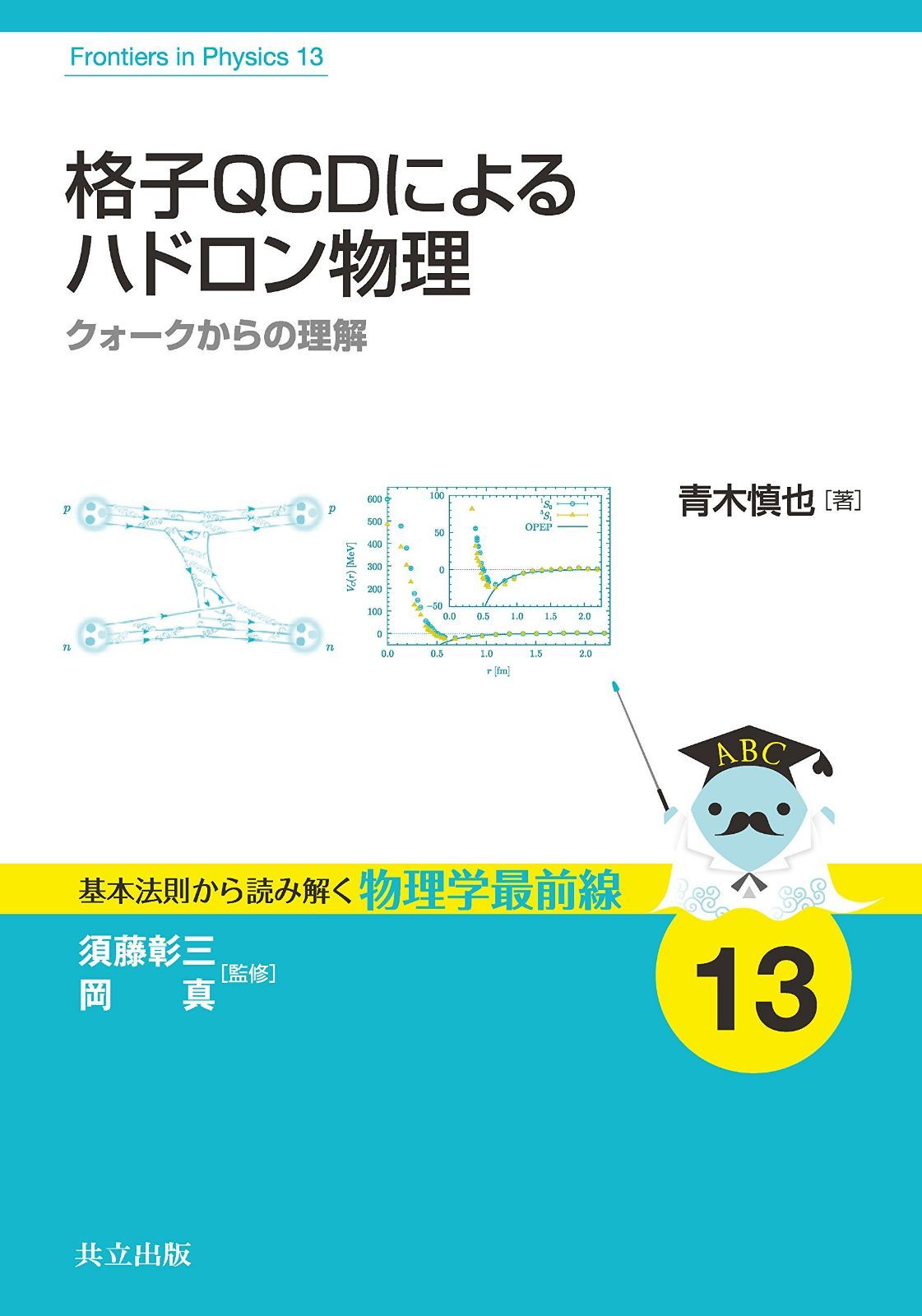 格子QCDによるハドロン物理 ―クォークからの理解― (基本法則から読み解く物理学最前線 13)