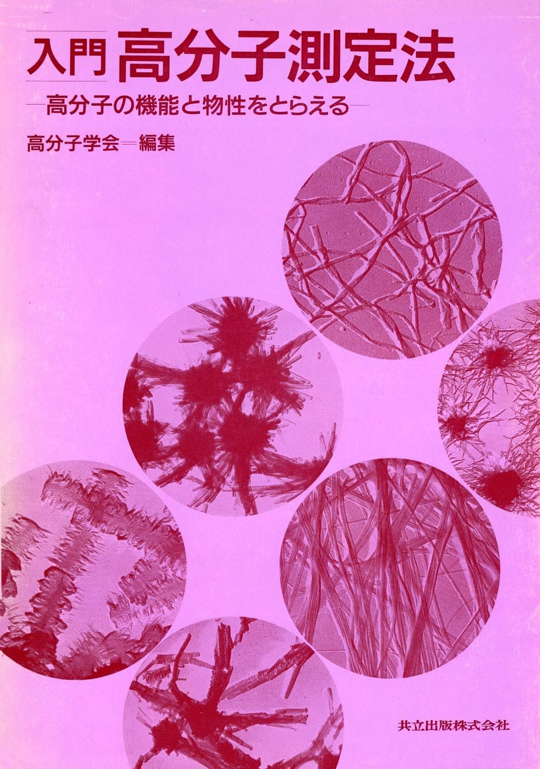 入門 高分子測定法―高分子の機能と物性をとらえる