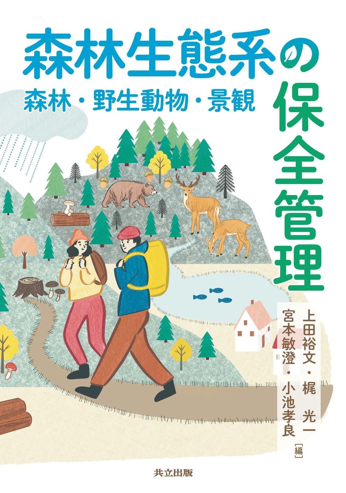 森林生態系の保全管理: 森林・野生動物・景観