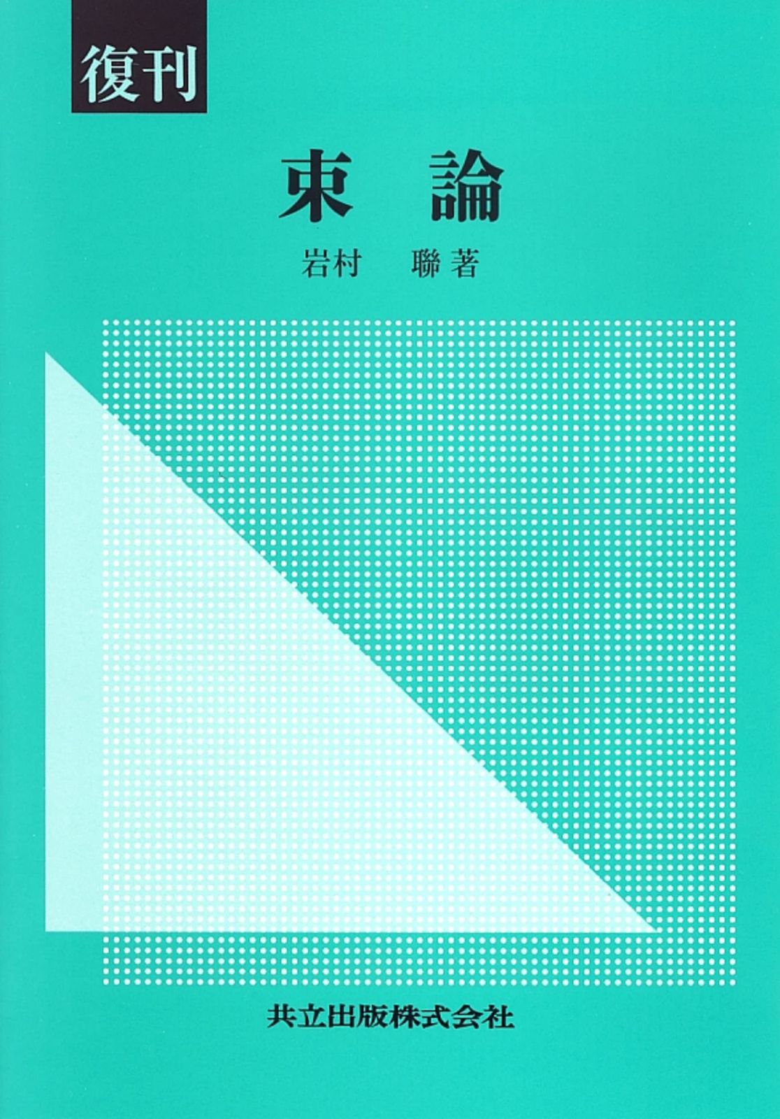 復刊 束 論
