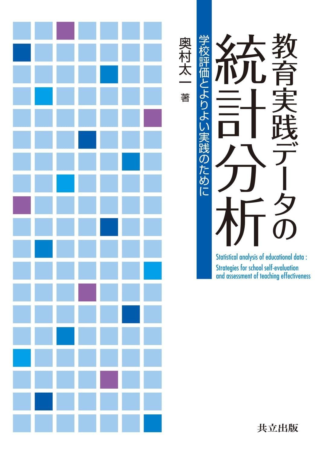 教育実践データの統計分析 ―学校評価とよりよい実践のために―