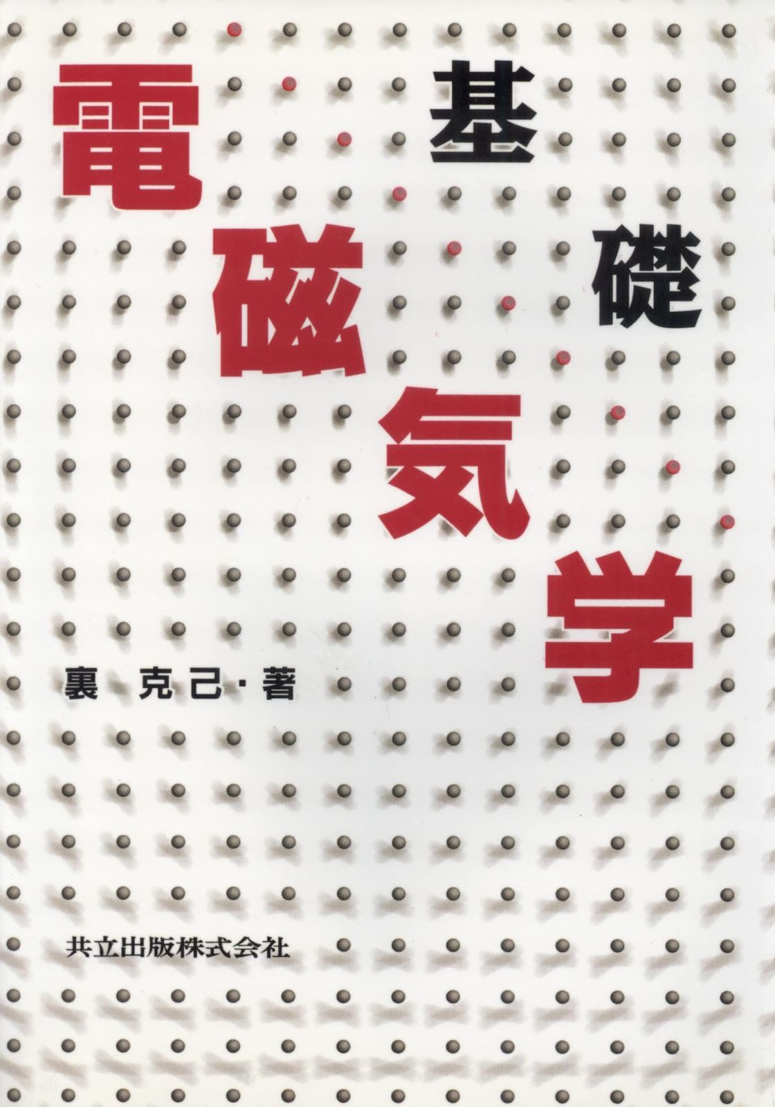 基礎 電磁気学