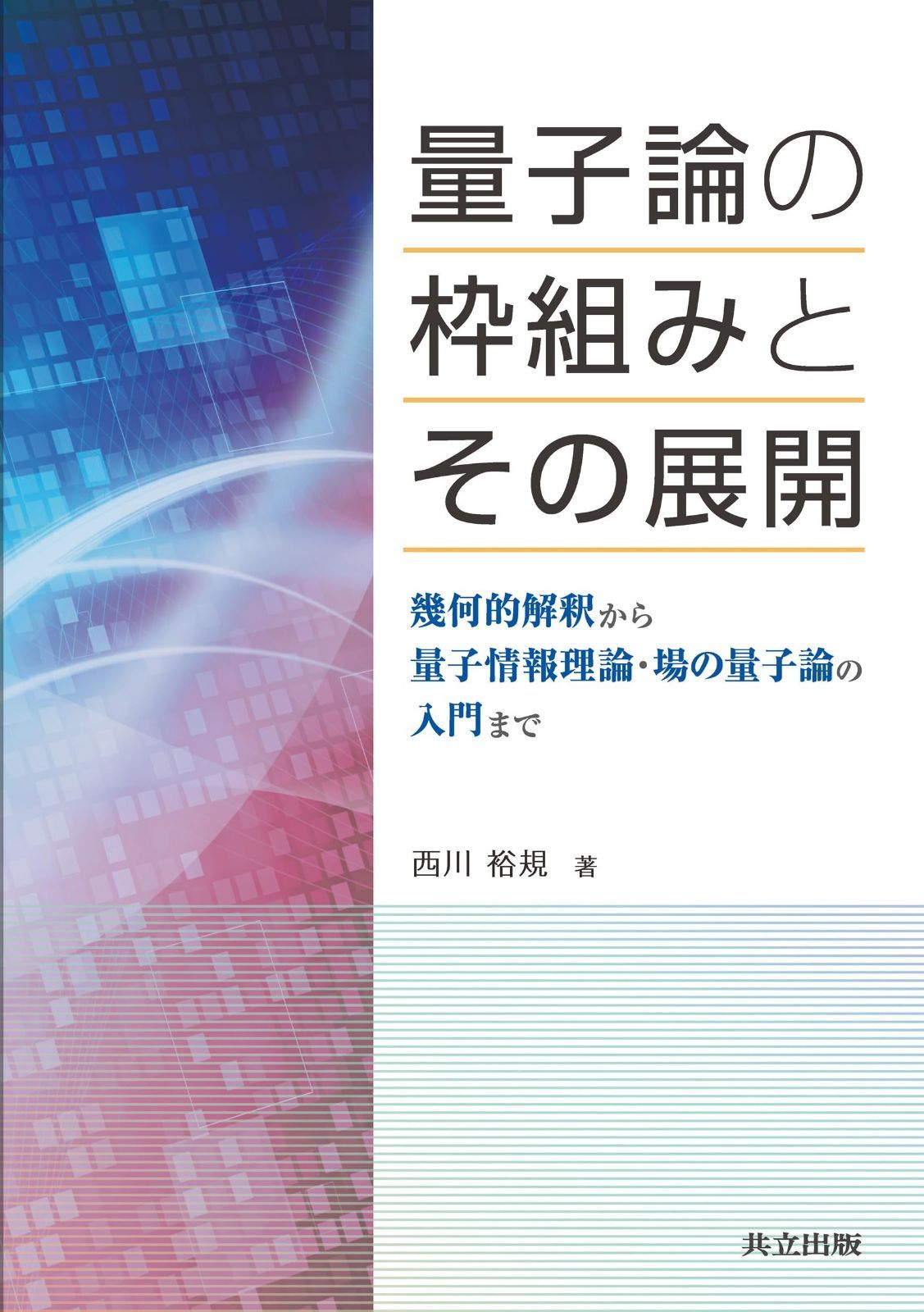 量子論の枠組みとその展開: 幾何的解釈から量子情報理論・場の量子論の入門まで