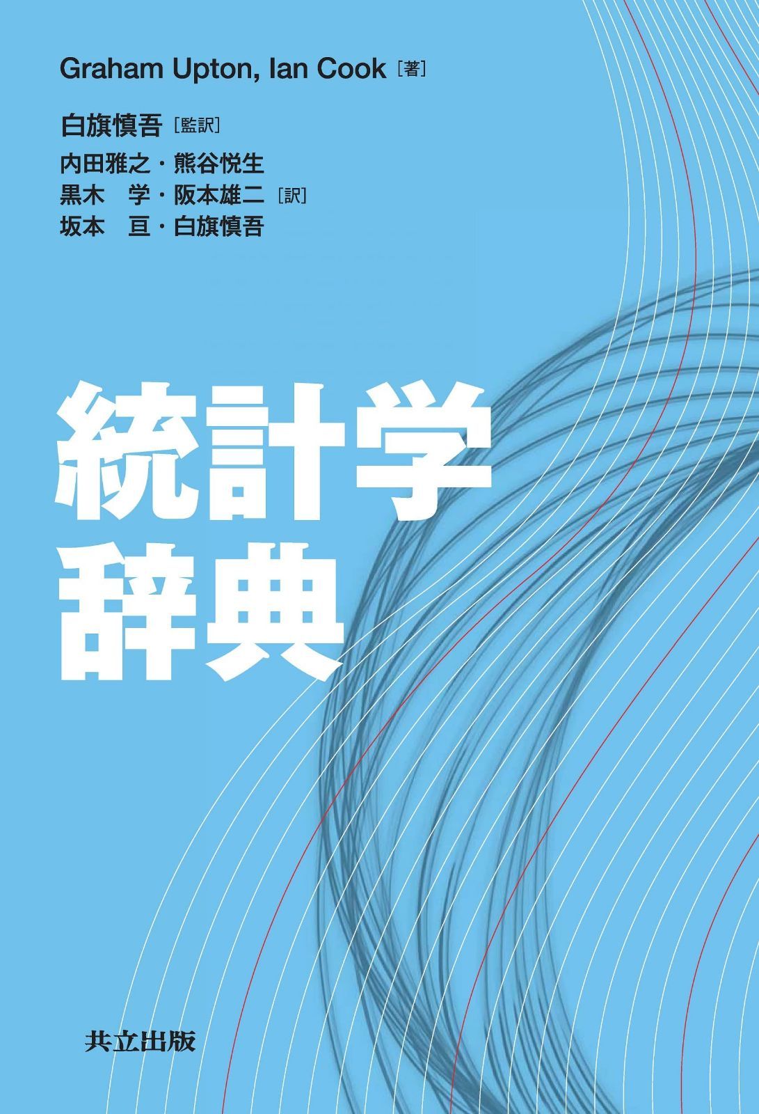 統計学辞典