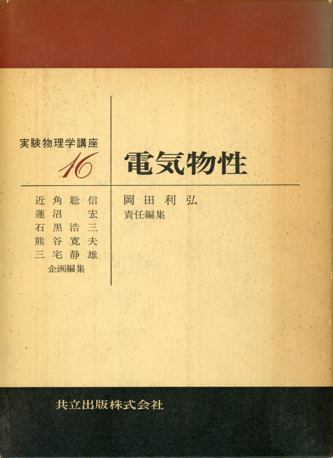 電気物性 (実験物理学講座 16)