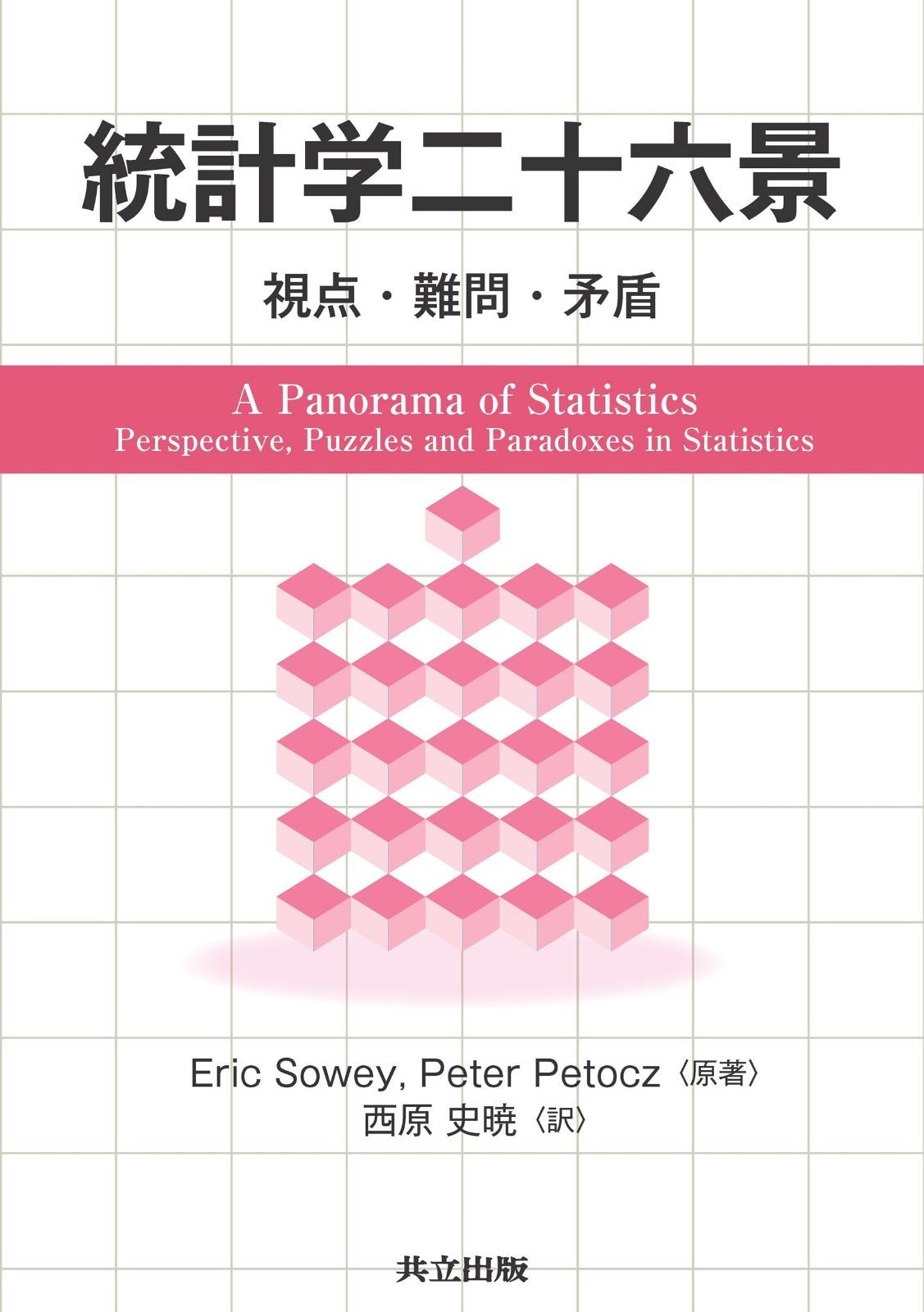統計学二十六景: 視点・難問・矛盾 7,565円