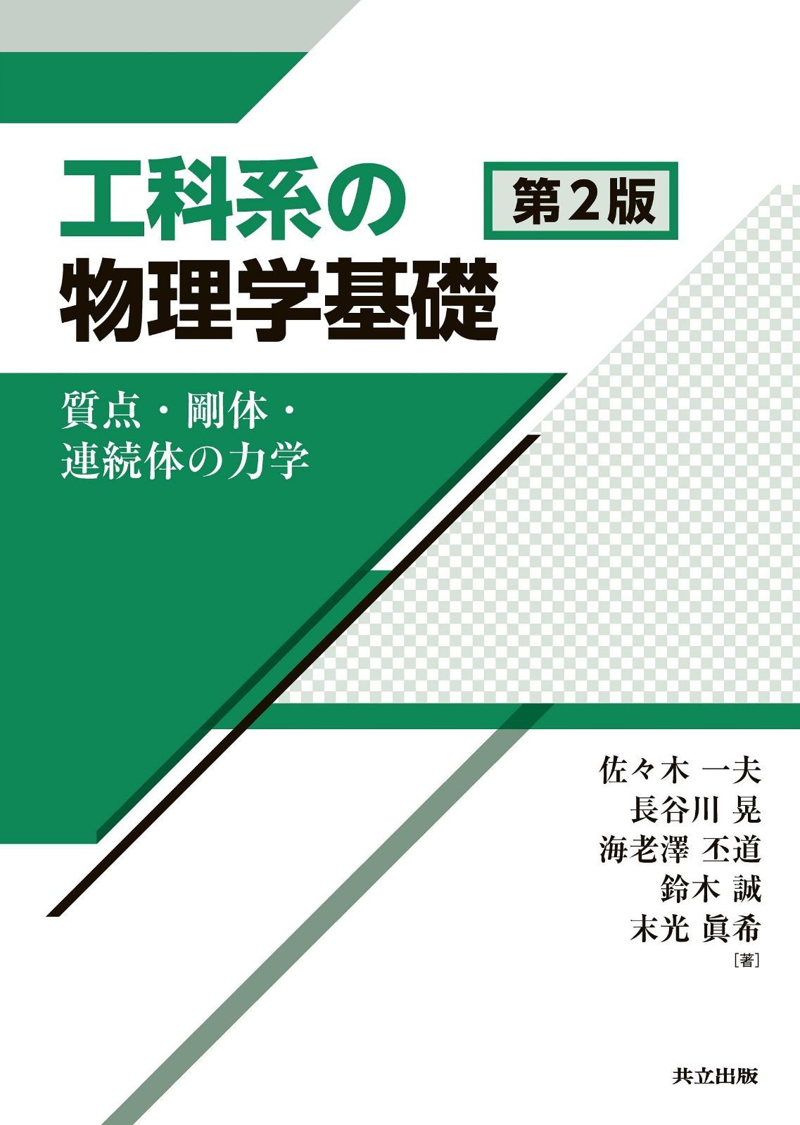 工科系の物理学基礎 第2版: 質点・剛体・連続体の力学