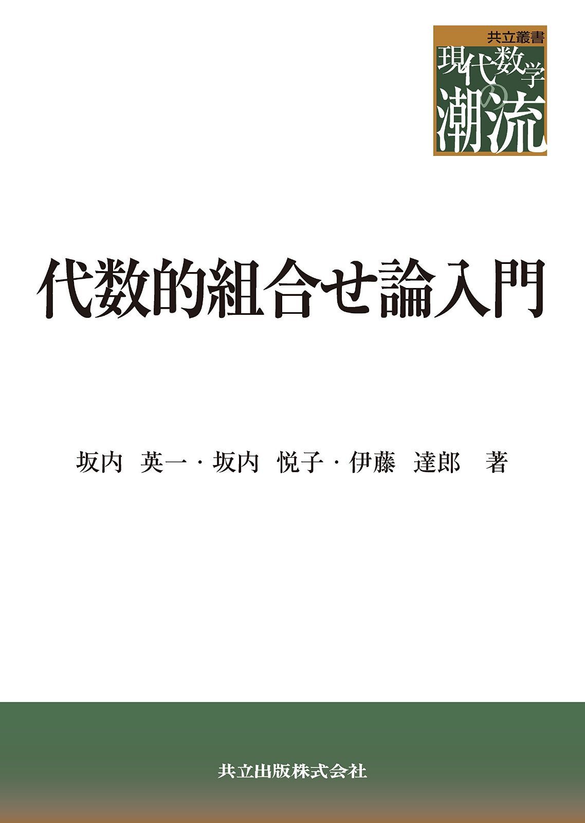 代数的組合せ論入門 (共立叢書 現代数学の潮流)
