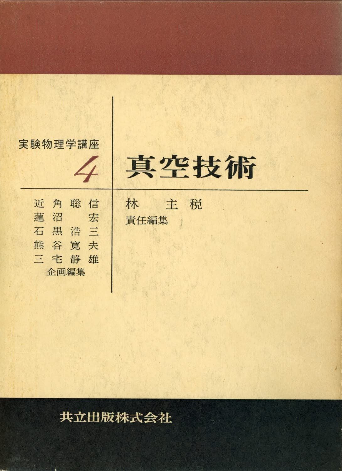 真空技術 (実験物理学講座 4)