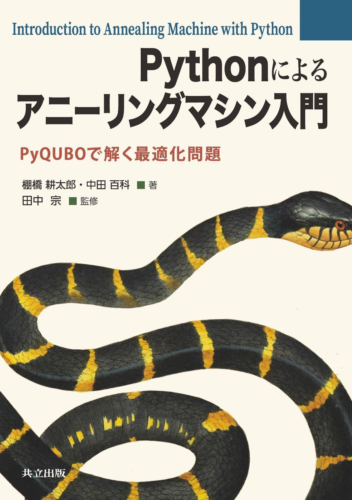 Pythonによるアニーリングマシン入門: PyQUBOで解く最適化問題
