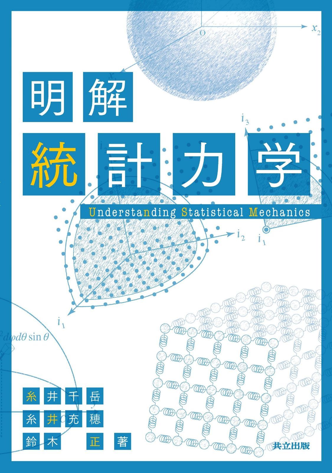 明解 統計力学