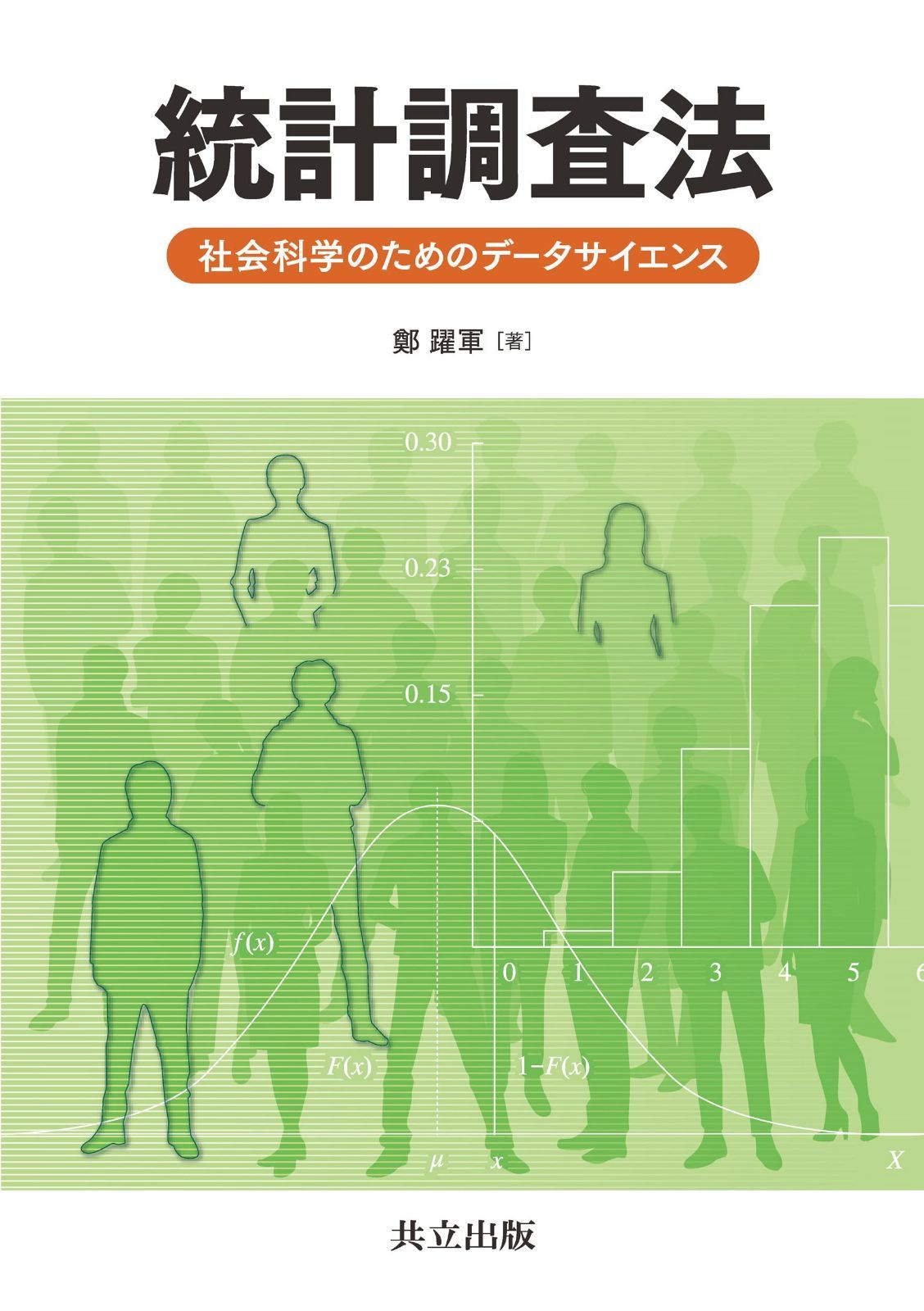 統計調査法: 社会科学のためのデータサイエンス