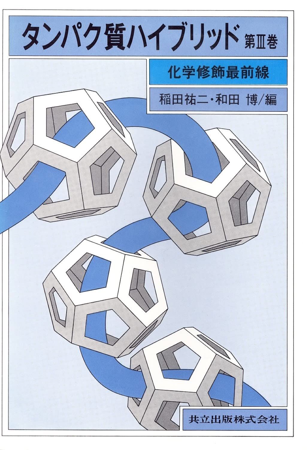 タンパク質ハイブリッド 第III巻―化学修飾最前線