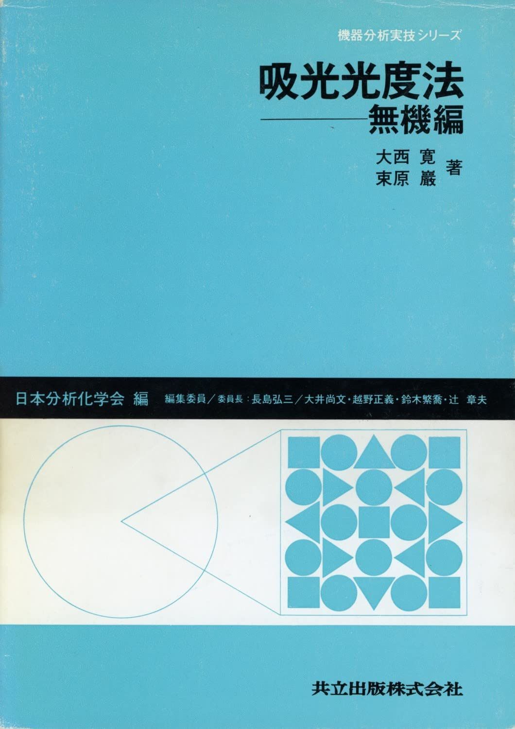 吸光光度法―無機編― (機器分析実技シリーズ)