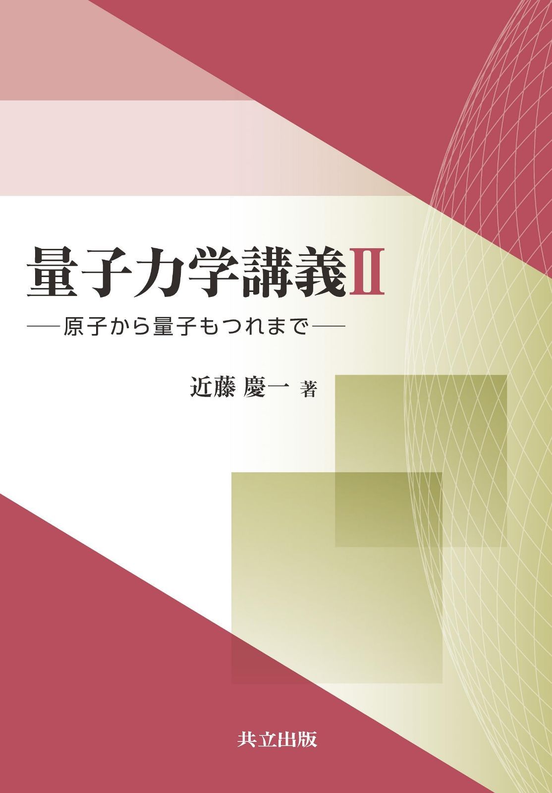 量子力学講義II: 原子から量子もつれまで