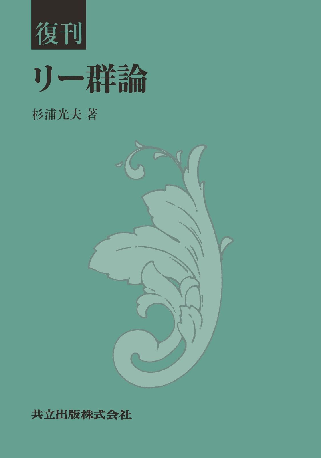 復刊 リー群論