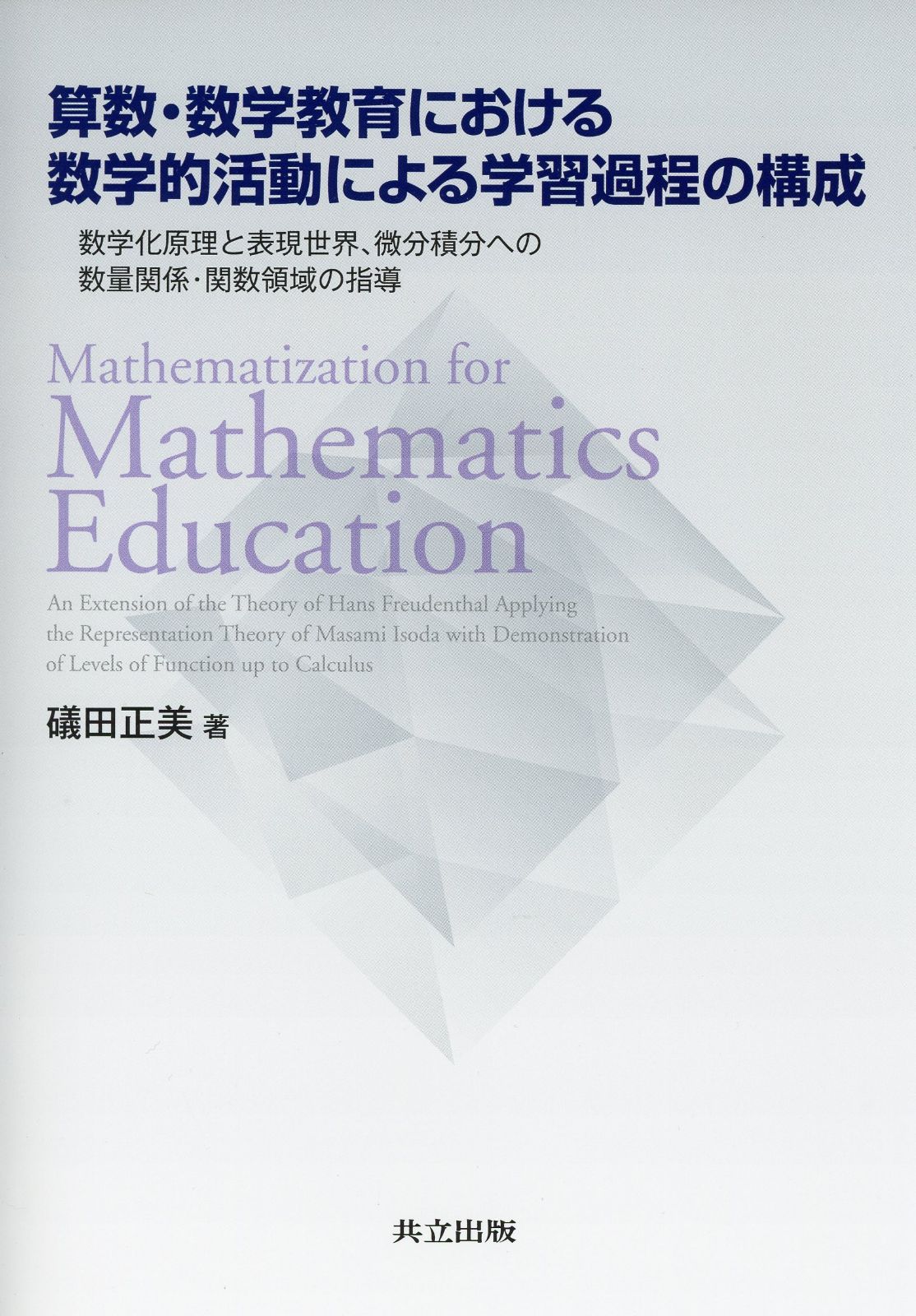 算数・数学教育における数学的活動による学習過程の構成 ―数学化原理と表現世界，微分積分への数量関係・関数領域の指導―