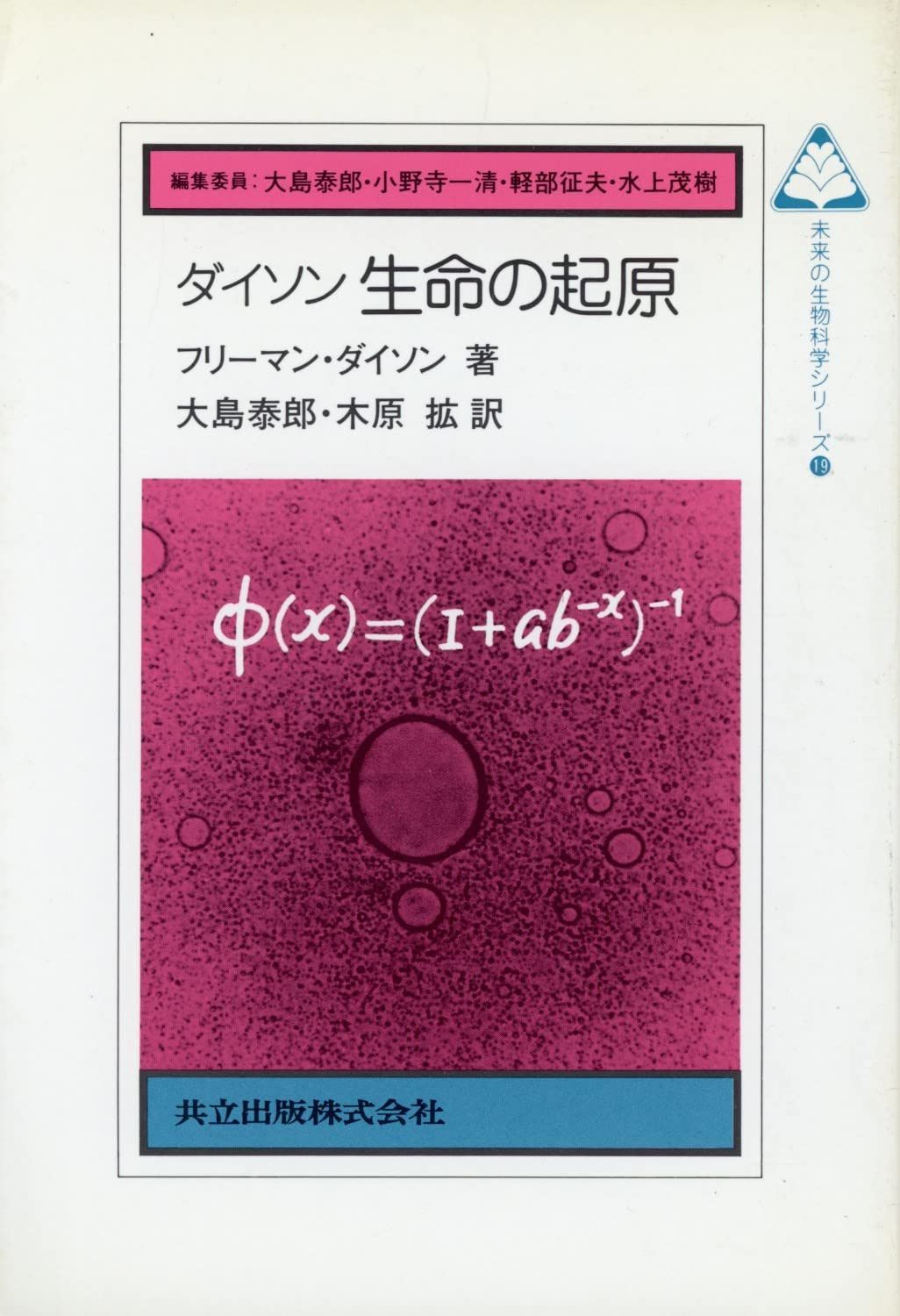 ダイソン 生命の起原 (未来の生物科学シリーズ)