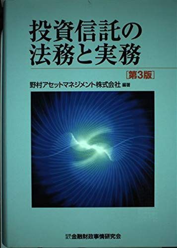 投資信託の法務と実務