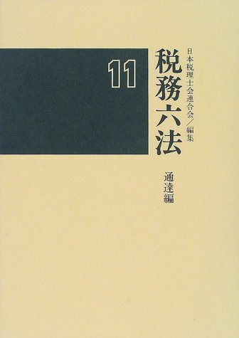 税務六法 平成11年版 通達編 11,048円