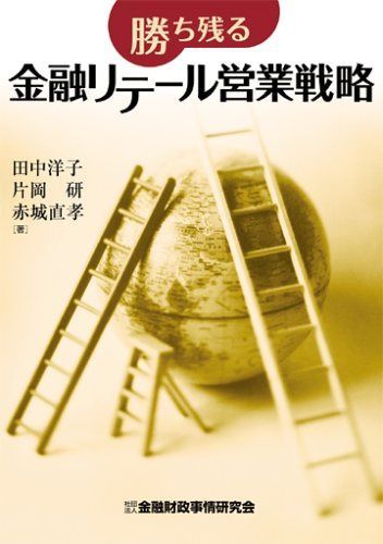 勝ち残る金融リテ-ル営業戦略
