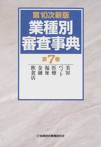 業種別審査事典 (第7巻(854→995))