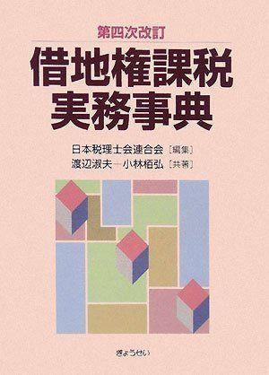 第四次改訂 借地権課税実務事典