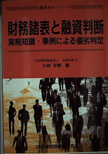 財務諸表と融資判断: 実務知識・事例による優劣判定 (クリエイティブ’90/融資渉外シリ-ズ)