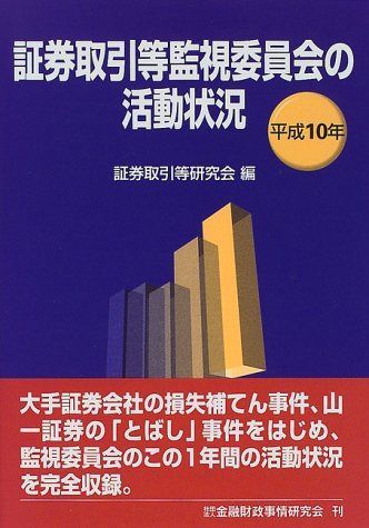証券取引等監視委員会の活動状況 (平成10年)