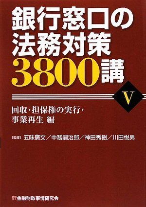銀行窓口の法務対策3800講〈5〉回収・担保権の実行・事業再生編