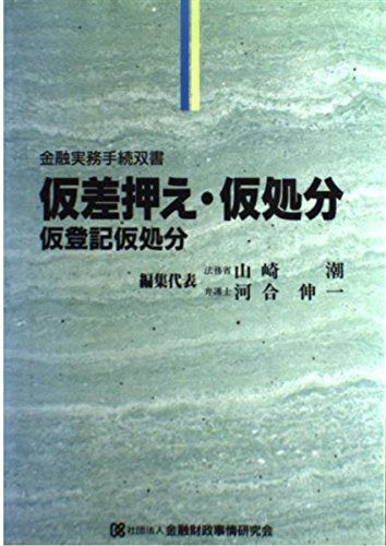 仮差押え・仮処分・仮登記仮処分: 仮登記仮処分 (金融実務手続双書)