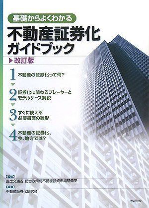 基礎からよくわかる 不動産証券化ガイドブック 改訂版