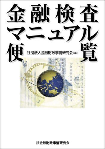 金融検査マニュアル便覧