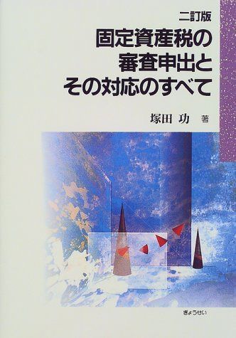 固定資産税の審査申出とその対応のすべて 2訂版